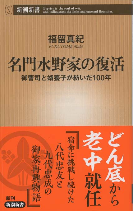 名門水野家の復活 : 御曹司と婿養子が紡いだ100年 | 新書マップ4D