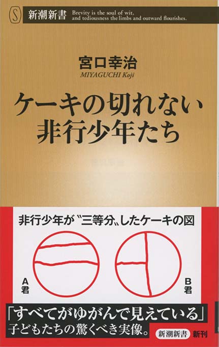 既刊全巻　子供を殺してくださいという親たち　ケーキの切れない非行少年 子供を殺してください」という親たち (新潮文庫) | 押川 剛 |本