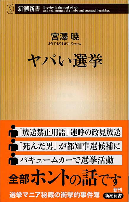 残念な政治家を選ばない技術 : 「選挙リテラシー」入門 | 新書