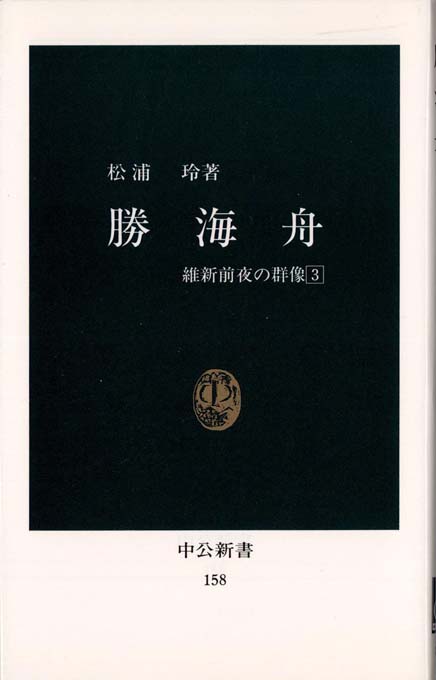 勝海舟 | 新書マップ4D
