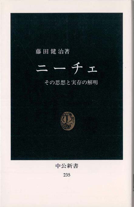 ニーチェ その思想と実存の解明 新書マップ