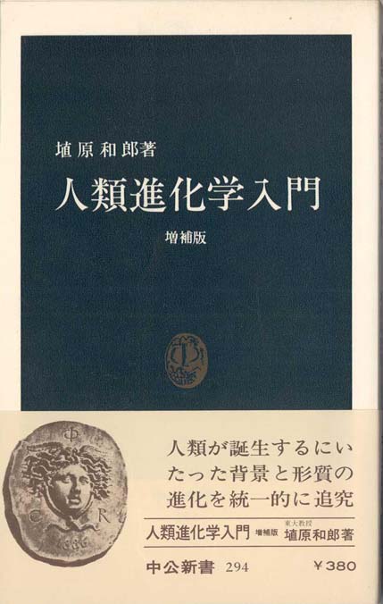 人類進化学入門 | 新書マップ4D