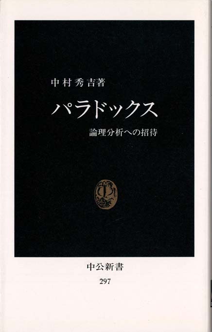 パラドックス 論理分析への招待 新書マップ