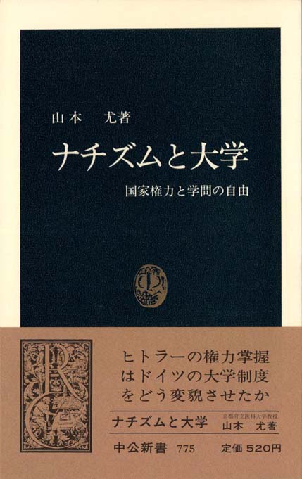 ナチズムと大学 : 国家権力と学問の自由 | 新書マップ4D