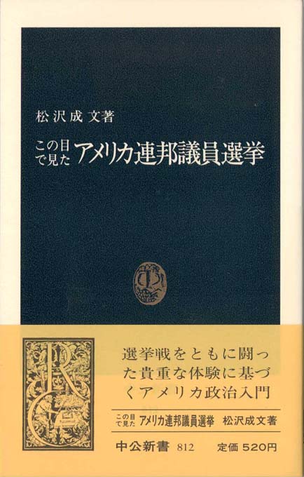 残念な政治家を選ばない技術 : 「選挙リテラシー」入門 | 新書