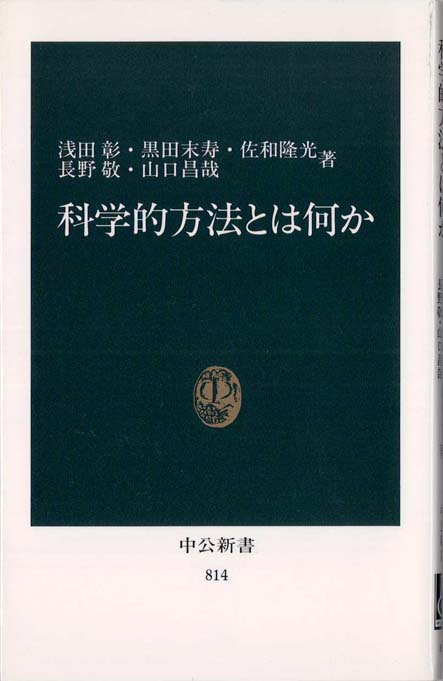 科学的方法とは何か | 新書マップ4D