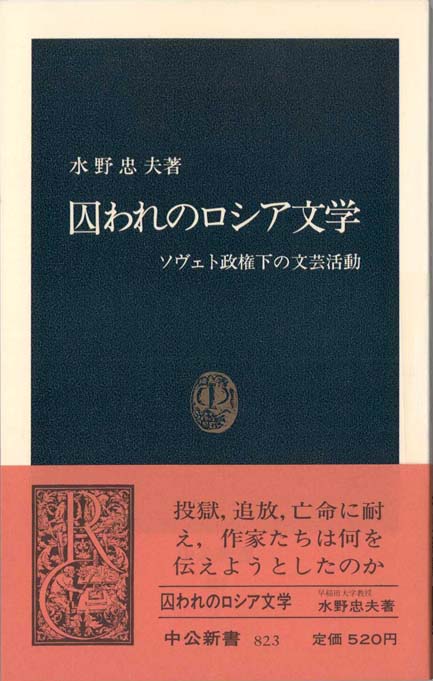 ロシア文学裏ばなし : 虫眼鏡で見た作家の周辺 | 新書マップ4D