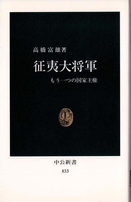 【中古】将軍権力と近世国家 将軍権力と近世国家 - 塙書房 国語・国文学／歴史・民俗／哲学・思想書出版