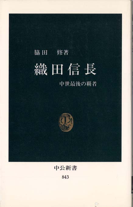 信長の親衛隊 : 戦国覇者の多彩な人材 | 新書マップ4D