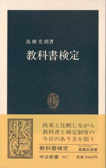 教科書検定 | 新書マップ4D
