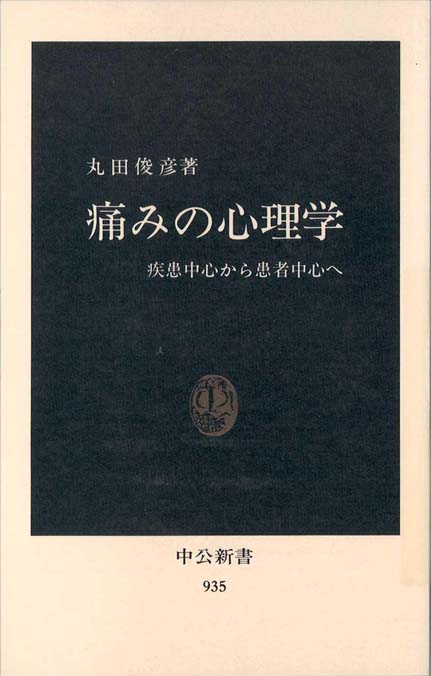 痛みの心理学 : 疾患中心から患者中心へ | 新書マップ4D