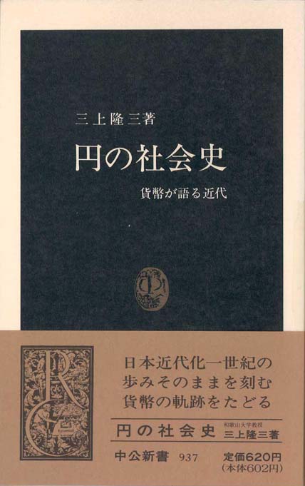 お金から見た幕末維新 : 財政破綻と円の誕生 | 新書マップ4D