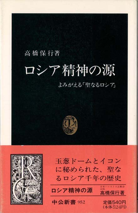 ロシア精神の源 : よみがえる「聖なるロシア」 | 新書マップ4D
