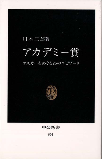 アカデミー賞 : オスカーをめぐる26のエピソード | 新書マップ4D
