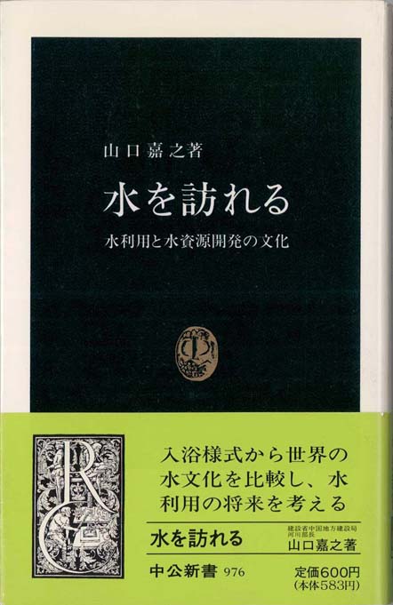 水を訪れる : 水利用と水資源開発の文化 | 新書マップ4D