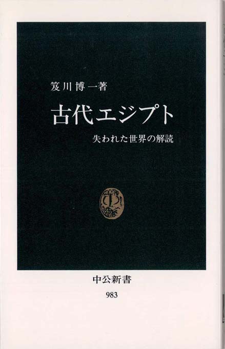 古代エジプト : 失われた世界の解読 | 新書マップ4D
