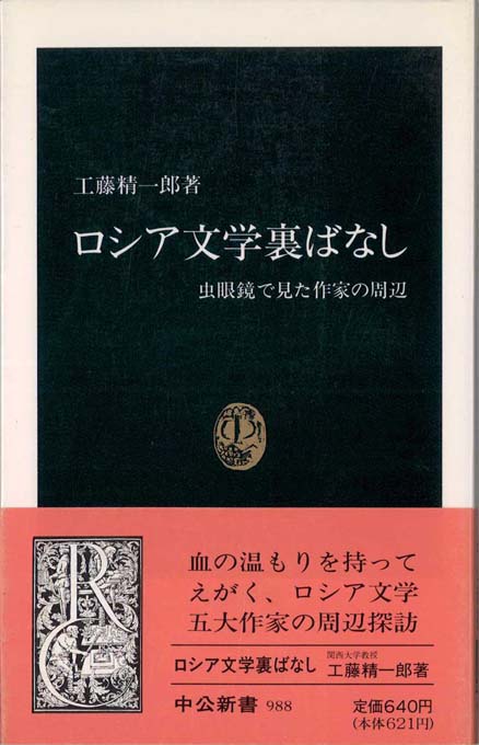 ロシア文学裏ばなし : 虫眼鏡で見た作家の周辺 | 新書マップ4D