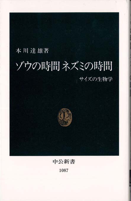 ゾウの時間ネズミの時間 : サイズの生物学 | 新書マップ4D