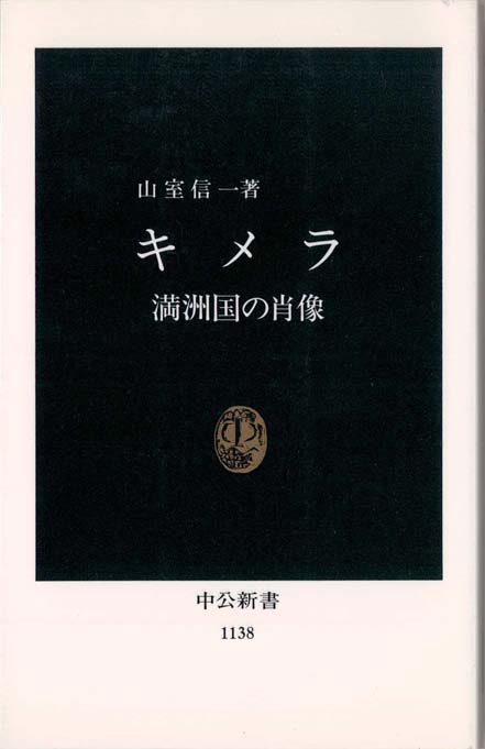 「満洲国」公的機関収蔵図書目録（第3巻）（単行本） キメラ : 満洲国の肖像 | 新書マップ4D
