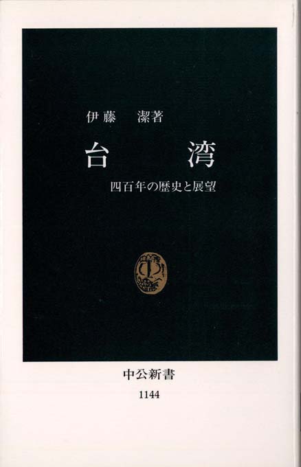 台湾 : 四百年の歴史と展望 | 新書マップ4D