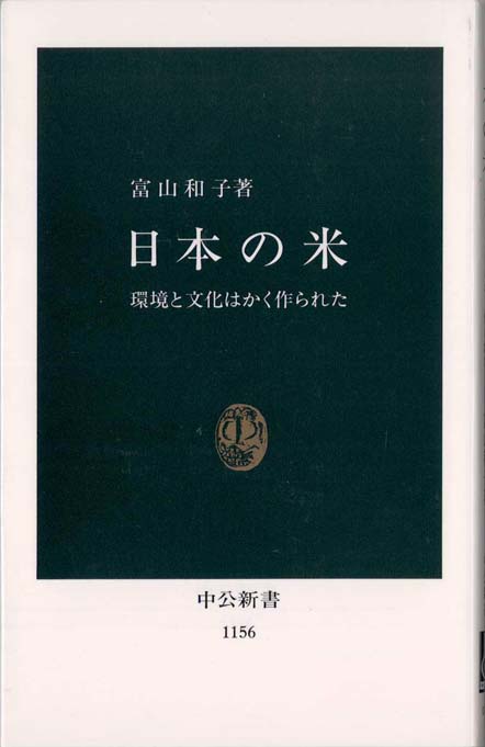 政治の米・経済の米・文化の米: 稲と米で読む日本史 F （米が