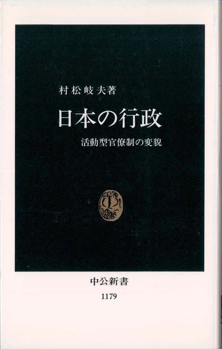 日本官僚制の連続と変化 日本官僚制の連続と変化 - 株式会社ナカニシヤ出版
