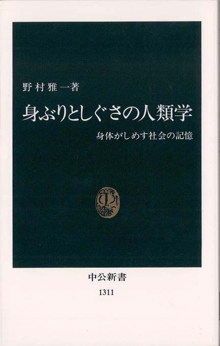 しぐさの世界 身体表現の民族学 新書マップ
