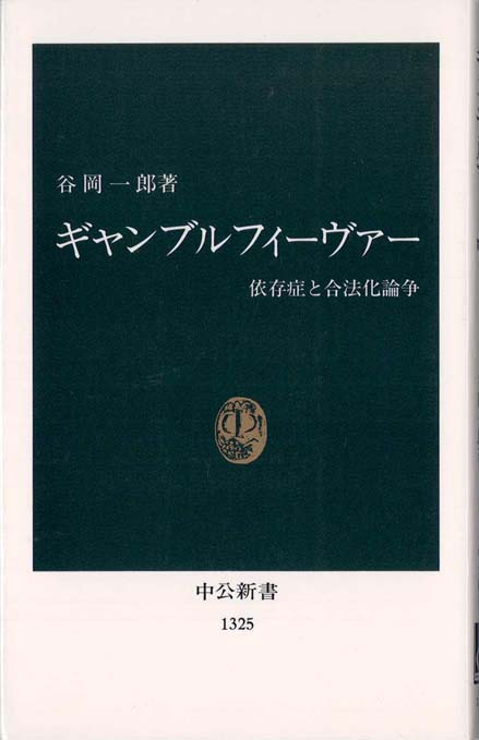 ギャンブル依存症 | 新書マップ4D