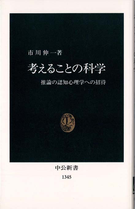 考えることの科学 : 推論の認知心理学への招待 | 新書マップ4D