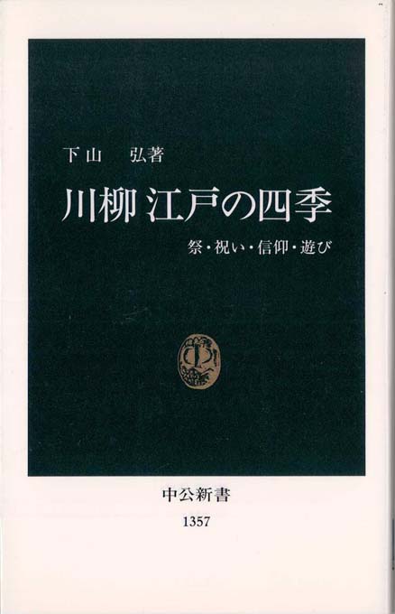 江戸古川柳の世界 : 知的詩情を味わう | 新書マップ4D