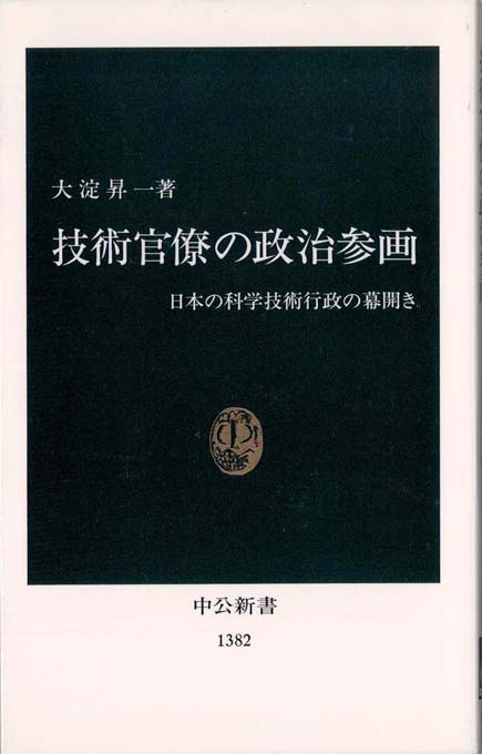 明治の技術官僚 : 近代日本をつくった長州五傑 | 新書マップ4D