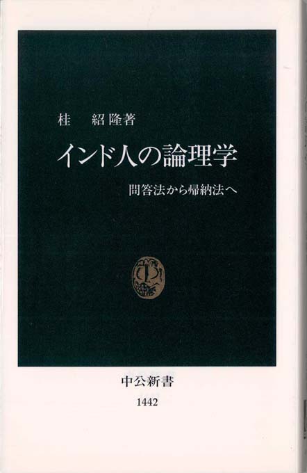 論理的思考とは何か | 新書マップ4D