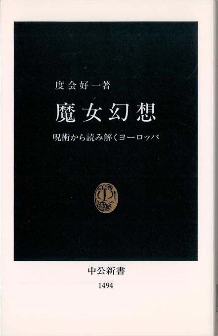 魔女狩りのヨーロッパ史 | 新書マップ4D