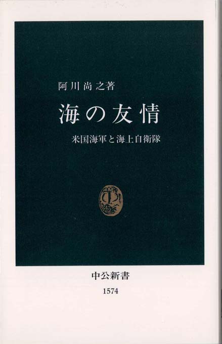 海の友情 : 米国海軍と海上自衛隊 | 新書マップ4D