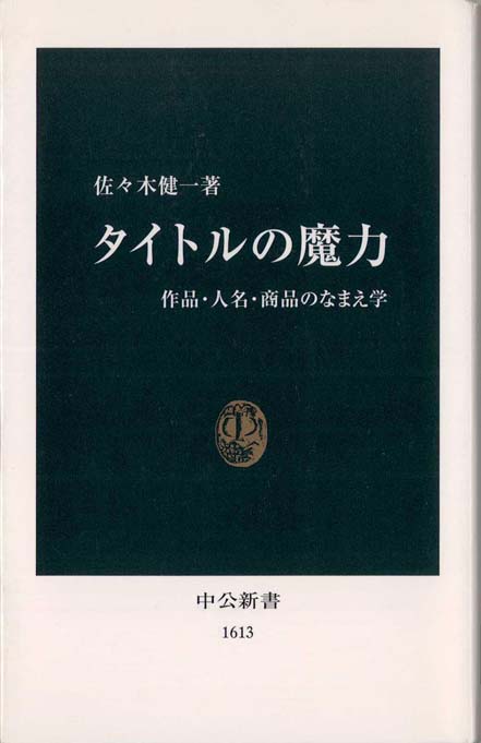タイトルの魔力 : 作品・人名・商品のなまえ学 | 新書マップ4D