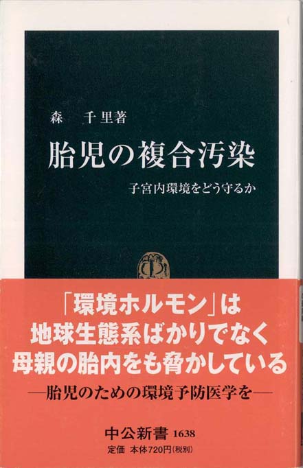 環境ホルモンの正体と恐怖 : われわれの生殖に重大な異変が