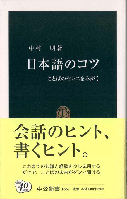 国語表現活動マニュアル 中村明; 川本信幹 センスある日本語表現のために : 語感とは何か | 新書マップ4D