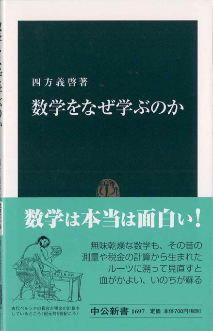 数学をなぜ学ぶのか | 新書マップ4D