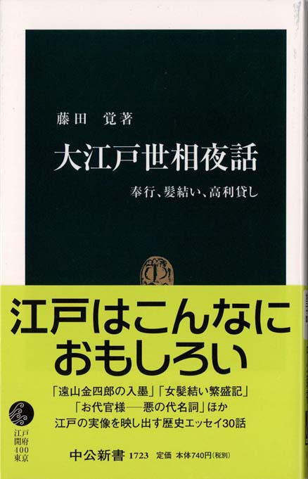 捏造されたヒーロー、遠山金四郎 | 新書マップ4D