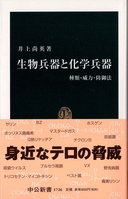 生物兵器と化学兵器 : 種類・威力・防御法 | 新書マップ4D