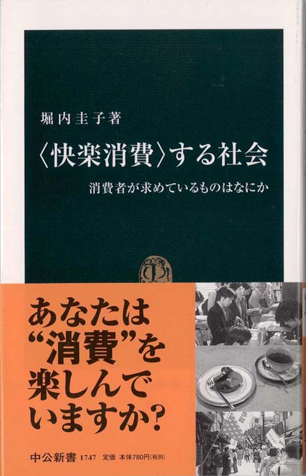 快楽消費 する社会 消費者が求めているものはなにか 新書マップ