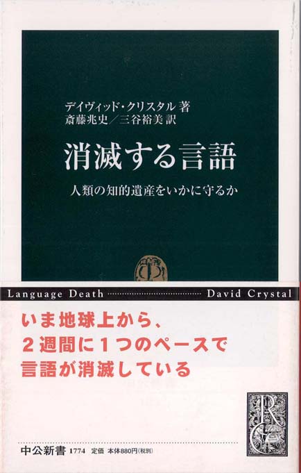 消滅する言語 : 人類の知的遺産をいかに守るか | 新書マップ4D