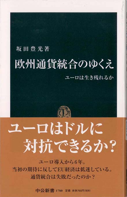 欧州通貨統合のゆくえ : ユーロは生き残れるか | 新書マップ4D