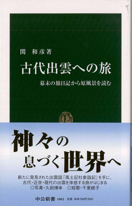絶版！入手困難　出雲と大和のあけぼの 丹後風土記の世界 出雲と大和のあけぼの: 丹後風土記の世界 | 斎木 雲州 |本