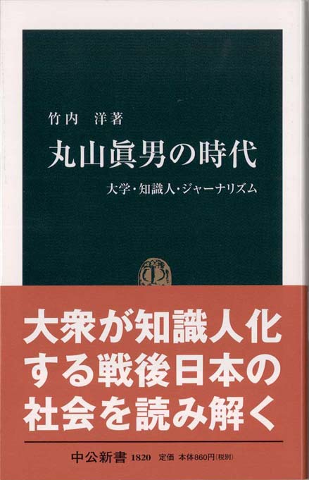 丸山眞男の時代 : 大学・知識人・ジャーナリズム | 新書マップ4D