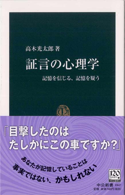 証言の心理学 : 記憶を信じる、記憶を疑う | 新書マップ4D