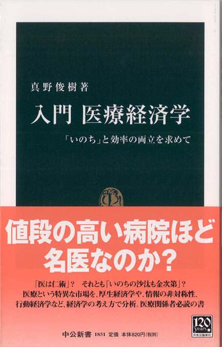 入門 医療経済学 : 「いのち」と効率の両立を求めて | 新書マップ4D