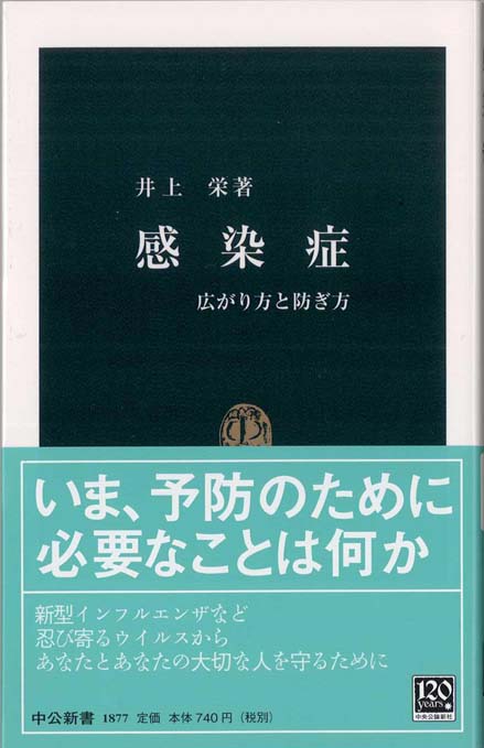 感染症から身を守る本 : 見えない敵の正体と脅威、これだけは知り