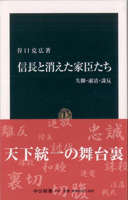 信長と消えた家臣たち 失脚 粛清 謀反 新書マップ