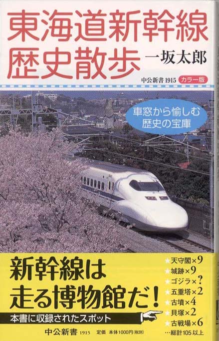 カラー版 東海道新幹線歴史散歩 : 車窓から愉しむ歴史の宝庫 | 新書